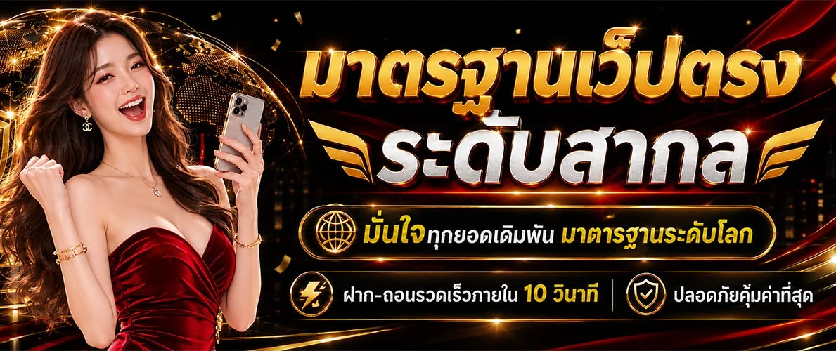 โปรโมชั่นมหาเฮง โบนัสสมาชิกใหม่และคืนยอดเสีย