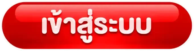 มหาเฮง เข้าสู่ระบบ Login ล็อกอินเว็บหลักปลอดภัย